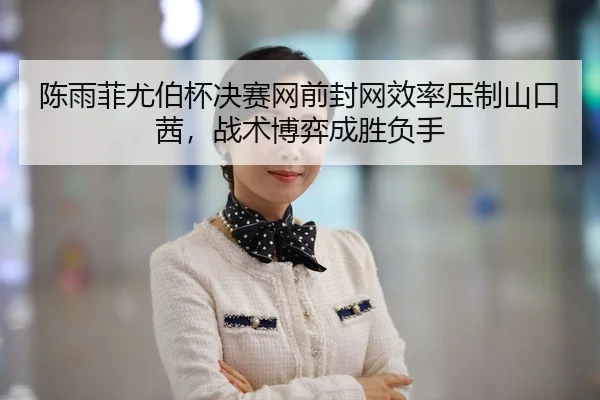 chen-yu-fei-you-bo-bei-jue-sai-wang-qian-feng-wang-xiao-lv-ya-zhi-shan-kou-qian-zhan-shu-bo-yi-cheng-sheng-fu-shou-2-516.jpg
