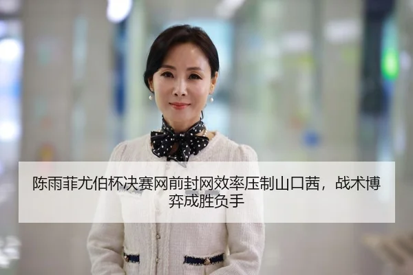 chen-yu-fei-you-bo-bei-jue-sai-wang-qian-feng-wang-xiao-lv-ya-zhi-shan-kou-qian-zhan-shu-bo-yi-cheng-sheng-fu-shou-3-502.jpg