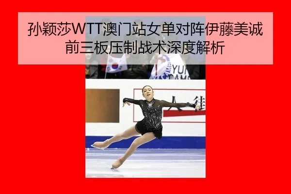 sun-ying-sha-ao-men-zhan-nv-dan-dui-zhen-yi-teng-mei-cheng-qian-san-ban-ya-zhi-zhan-shu-shen-du-jie-xi-2-950.jpg