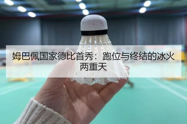 姆巴佩国家德比首秀：跑位与终结的冰火两重天