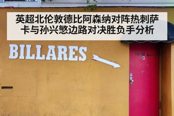 英超北伦敦德比阿森纳对阵热刺萨卡与孙兴慜边路对决胜负手分析