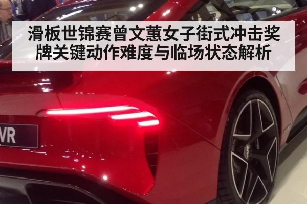 滑板世锦赛曾文蕙女子街式冲击奖牌关键动作难度与临场状态解析