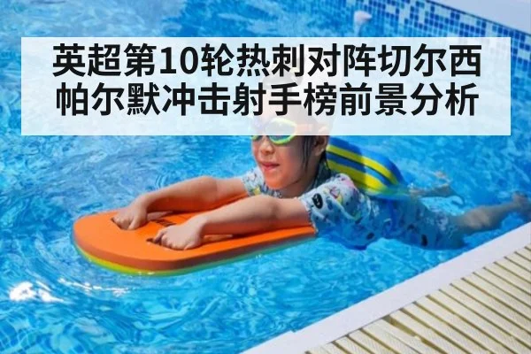 英超第10轮热刺对阵切尔西 帕尔默冲击射手榜前景分析