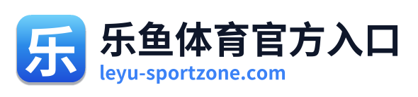 乐鱼体育官方入口