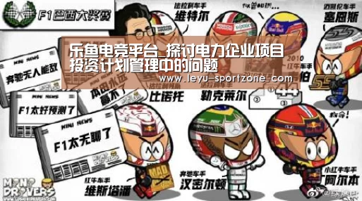 乐鱼电竞平台_探讨电力企业项目投资计划管理中的问题(图2) 乐鱼电竞