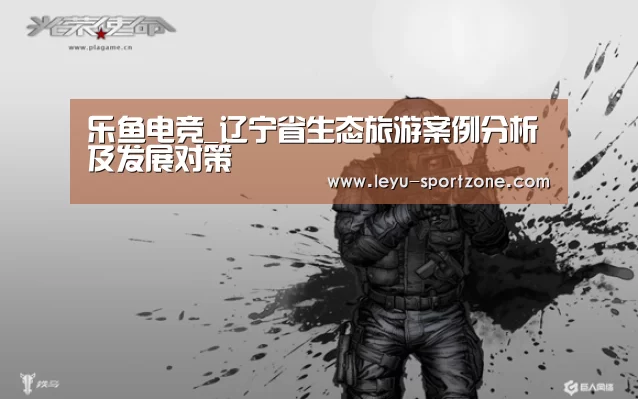 乐鱼电竞_辽宁省生态旅游案例分析及发展对策(图2) 乐鱼电竞平台