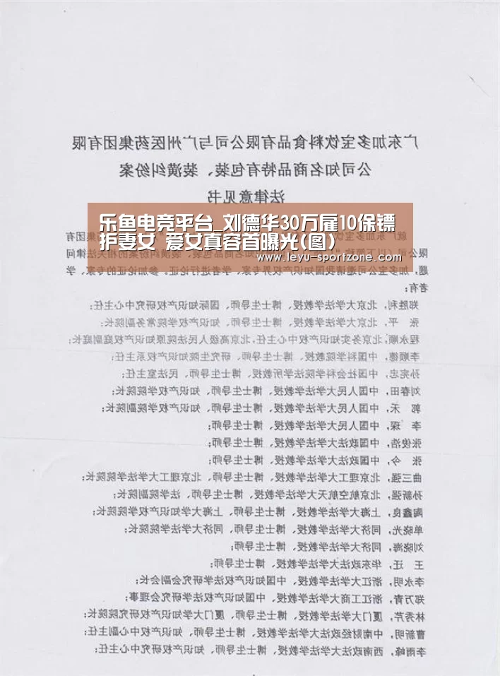 乐鱼电竞平台_刘德华30万雇10保镖护妻女 爱女真容首曝光(图)(图1) 乐鱼体育