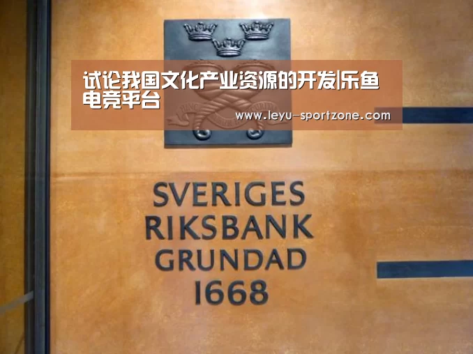 试论我国文化产业资源的开发|乐鱼电竞平台(图2) 乐鱼电竞官网