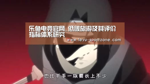 乐鱼电竞官网_低碳旅游及其评价指标体系研究(图3) 乐鱼电竞