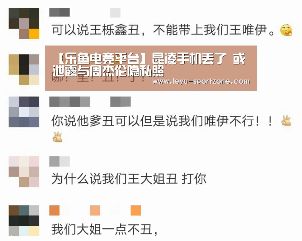 【乐鱼电竞平台】昆凌手机丢了 或泄露与周杰伦隐私照(图1) 乐鱼体育